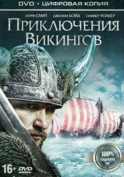 Приключения викингов (2015)